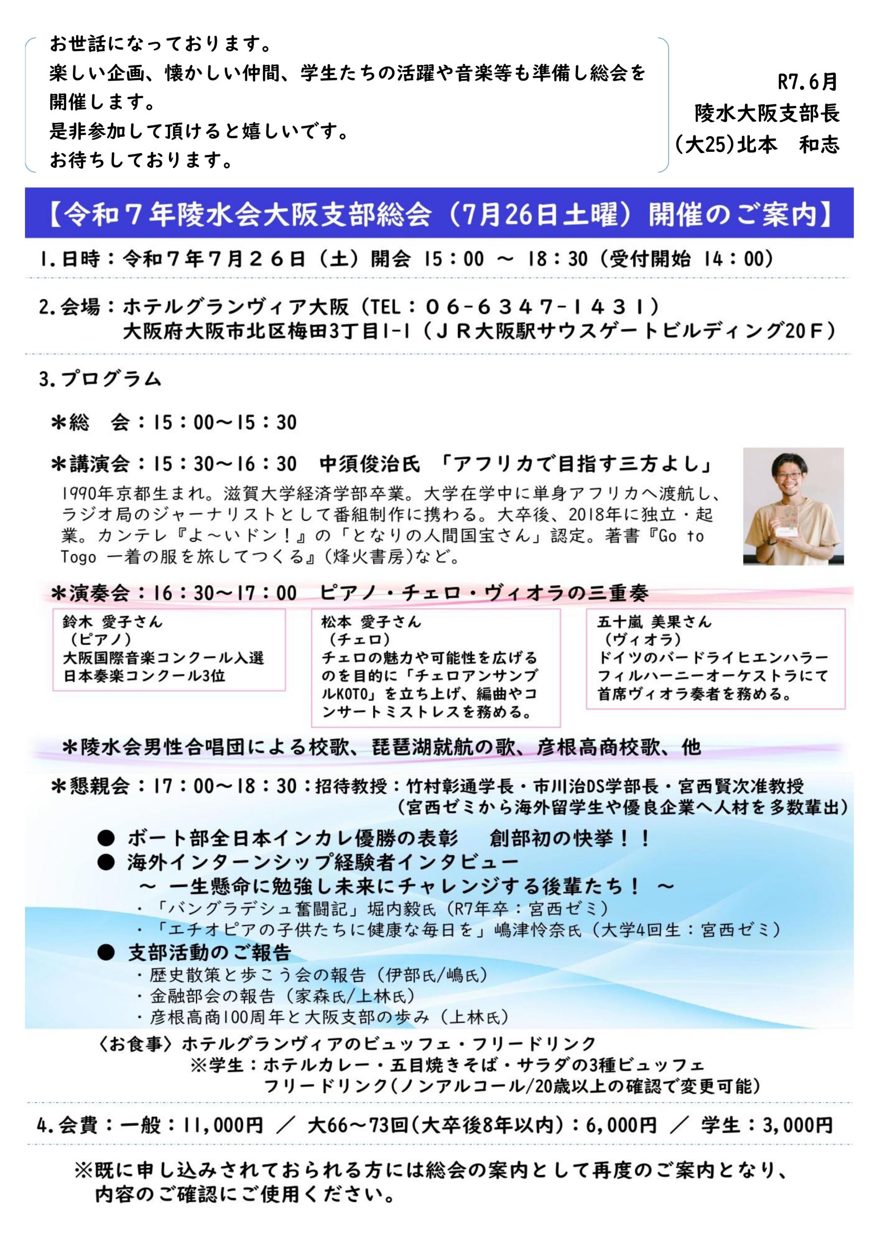 令和7年陵水会大阪支部総会のご案内