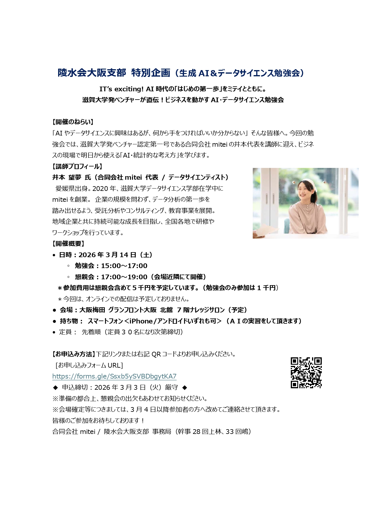 陵水会大阪支部 特別企画（生成AI＆データサイエンス勉強会）のご案内